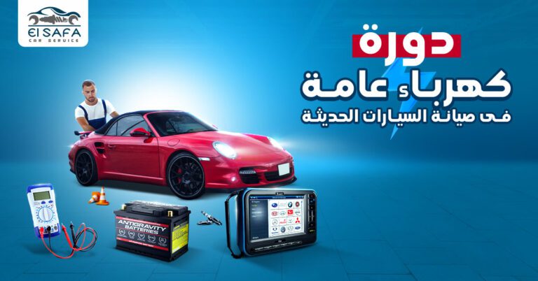 دورة إعداد كهربائى سيارات