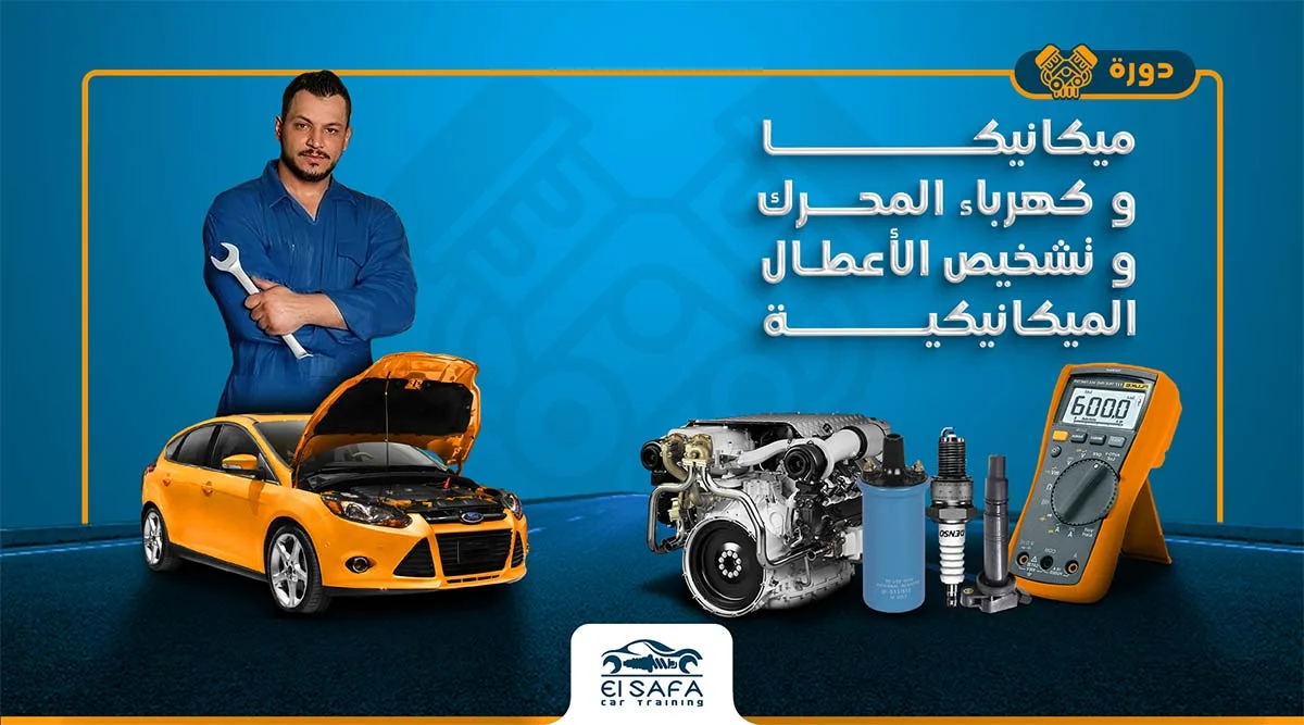 كورسات ميكانيكا السيارات