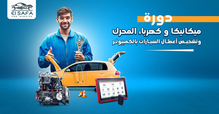 الدورة-الشاملة-لصيانة-المحرك-و-تشخيص-أعطال-السيارات-بالكمبيوتر