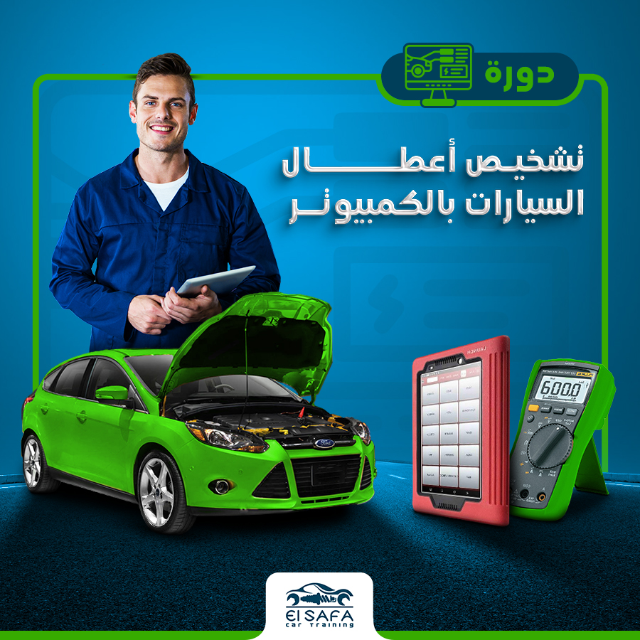 كورسات تشخيص أعطال السيارات بالكمبيوتر