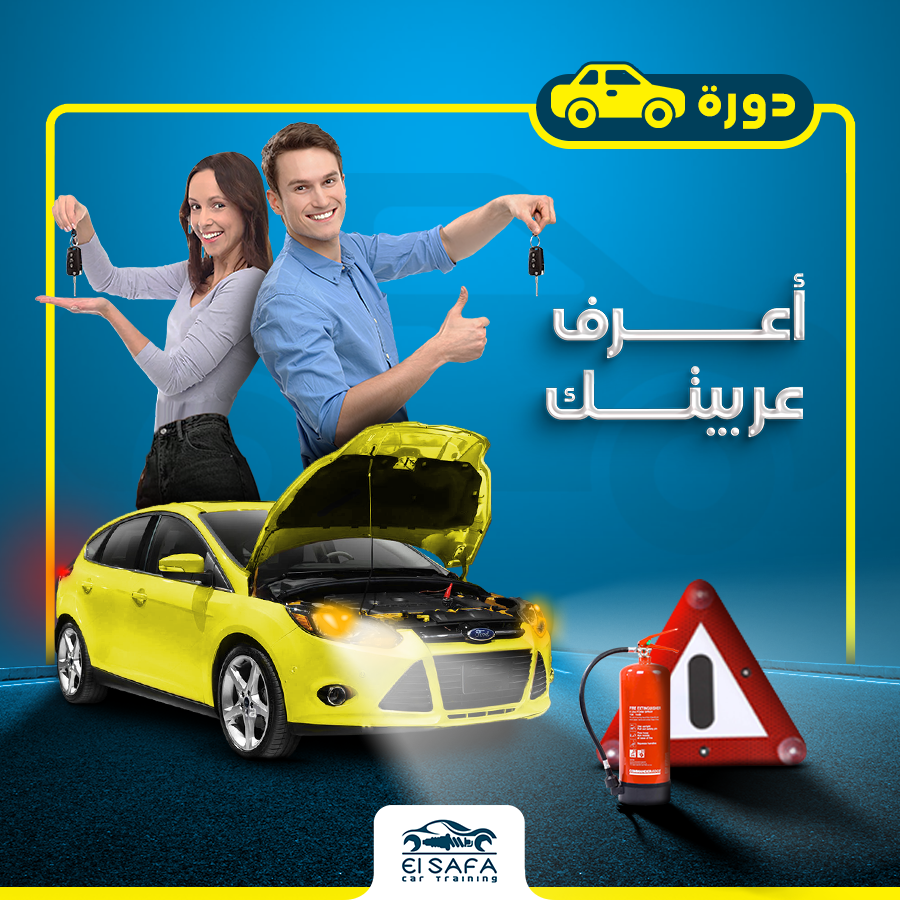 كورسات أعرف عربيتك