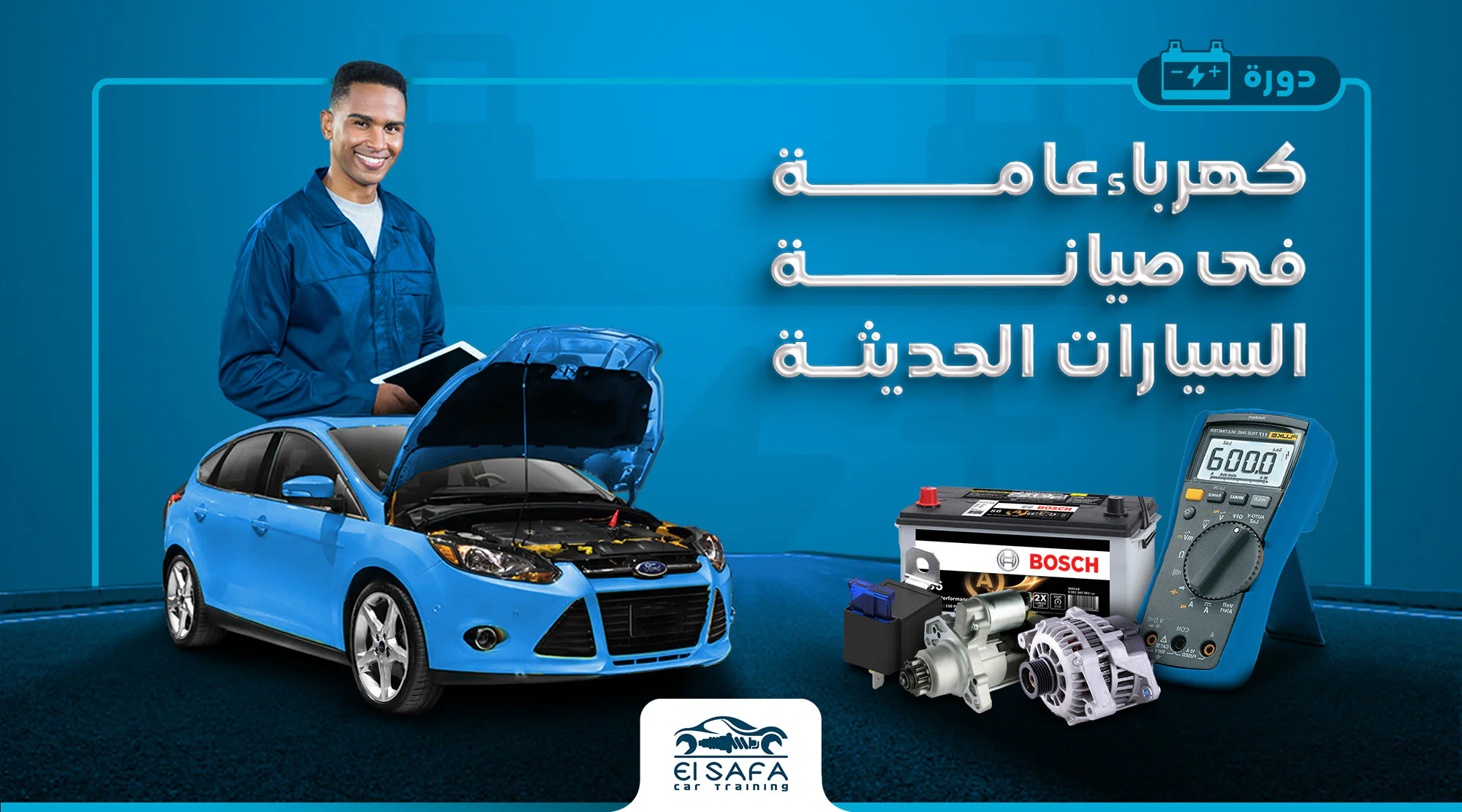 دورة كهرباء عامة فى صيانة السيارات