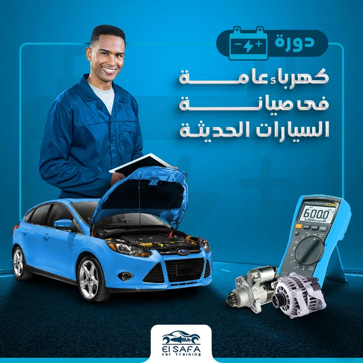 كورسات كهرباء السيارات