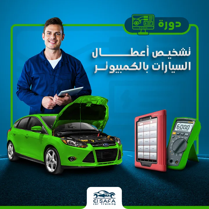 كورسات تشخيص أعطال السيارات بالكمبيوتر