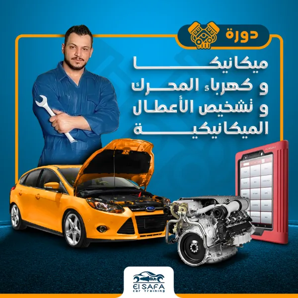 كورسات ميكانيكا السيارات