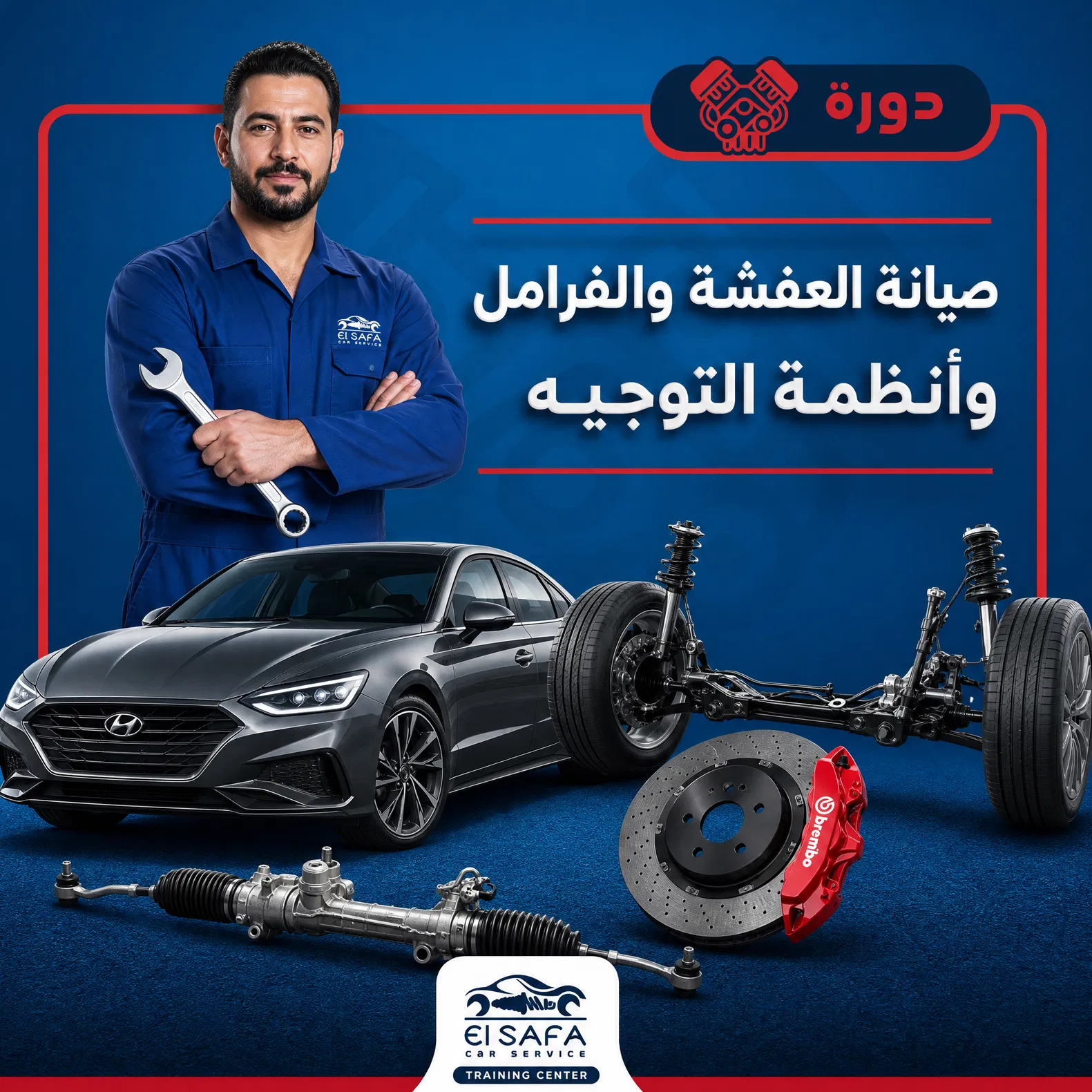 كورسات صيانة العفشة و الفرامل و انظمة التوجيه
